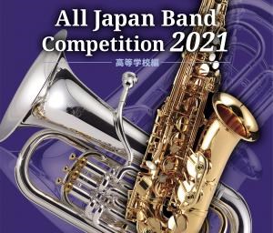 全日本吹奏楽コンクール2021