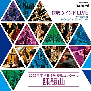 東京佼成ウインドオーケストラ～『佼成ウインドLIVE～2022年度 全日本