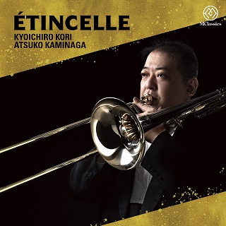 郡恭一郎の新録音！『エタンセル Étincelle』～スパーク、ストラヴィン