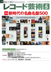 レコード芸術2022年5月号