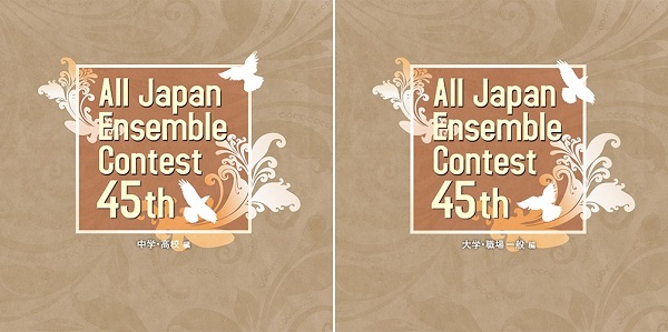 第45回全日本アンサンブルコンテスト全国大会～「中学・高校編（3枚組）」「大学・職場一般編（2枚組）」（2タイトル） - TOWER RECORDS  ONLINE