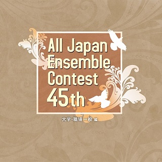 第45回全日本アンサンブルコンテスト全国大会～「中学・高校編（3枚組）」「大学・職場一般編（2枚組）」（2タイトル） - TOWER RECORDS  ONLINE
