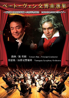 ベートーヴェン交響曲選集（DVD）