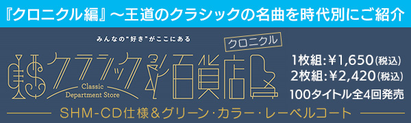 DG、デッカの名盤を厳選した究極のカタログシリーズ『クラシック百貨店』から「クロニクル（年代記）」シリーズがリリース！（100タイトル） -  TOWER RECORDS ONLINE