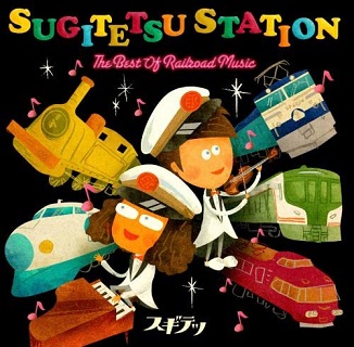 『SUGITETSU STATION～THE BEST OF RAILROAD MUSIC～』