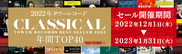 2022年タワーレコード クラシカル年間TOP40 - TOWER RECORDS ONLINE