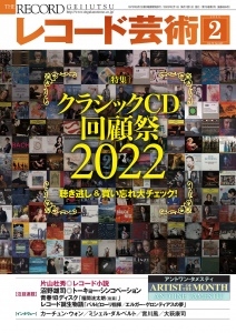 レコード芸術』2023年2月号～特選盤 - TOWER RECORDS ONLINE