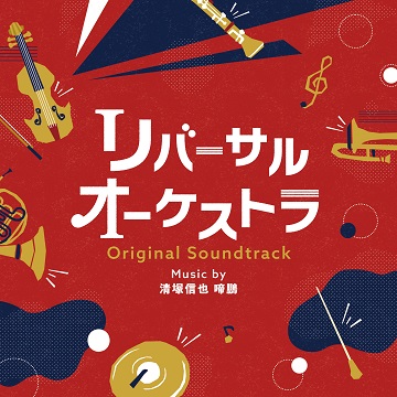 ドラマ「リバーサルオーケストラ」オリジナル・サウンドトラック』3月8