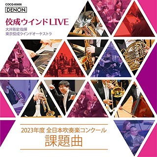 佼成ウインドLIVE～2023年度 全日本吹奏楽コンクール課題曲