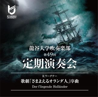 龍谷大学吹奏楽部 第49回定期演奏会のライブCD！『「さまよえる