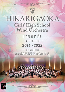 ヒカリのヒビキ　光ヶ丘女子高校吹奏楽部2016-2022