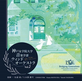 神戸女学院大学音楽学部ウインドオーケストラ Vol. 2