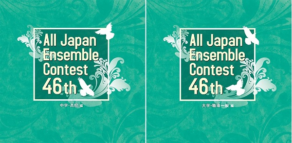 第46回全日本アンサンブルコンテスト全国大会～「中学・高校編（3枚組）」「大学・職場一般編（3枚組）」（2タイトル） - TOWER RECORDS  ONLINE