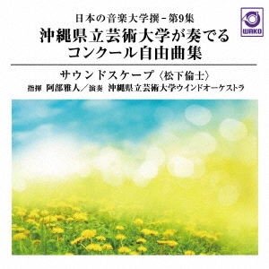 沖縄県立芸術大学が奏でるコンクール自由曲集「サウンドスケープ