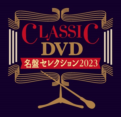 ドイツ・グラモフォン『クラシックDVD名盤セレクション2023』（45