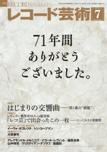 レコード芸術2023年7月号