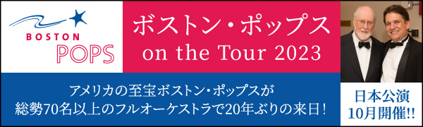 ボストン・ポップス on the Tour 2023 ～アメリカの至宝、ボストン