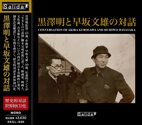 黒澤明と早坂文雄の対話』～1955年5月1日(日) 早坂文雄邸での歴史的