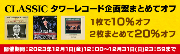 まとめてオフ〉クラシック・タワーレコード企画盤615タイトル 2点で20