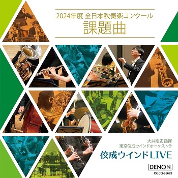 佼成ウインドLIVE～2024年度 全日本吹奏楽コンクール課題曲～