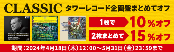 クラシック｜TOWER RECORDS ONLINE オンラインショップ・情報サイト