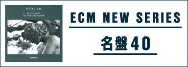 ECM NEW SERIES名盤40