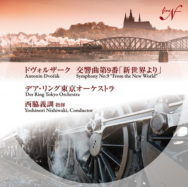 西脇義訓＆デア・リング東京オーケストラ/ドヴォルザーク:交響曲第9番“新世界より”～蒸気機関車に牽引される鉄道の旅を想起 - TOWER  RECORDS ONLINE