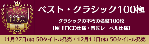 クラシック 安い ベスト100 プレミアム タワー