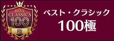 ベスト・クラシック100極