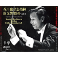 『芥川也寸志指揮、新交響楽団 Vol.2』3枚組 2025年10月下旬発売～すべて80年代のデジタル録音！