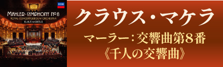 クラウス・マケラ