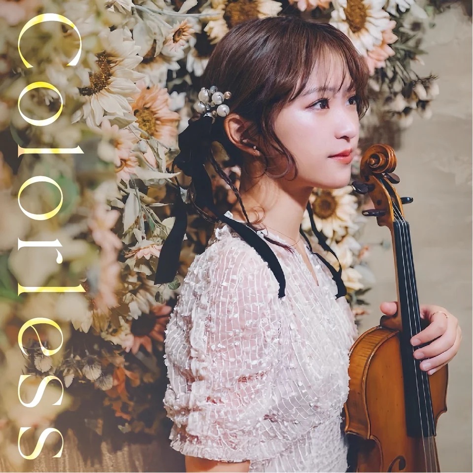 高松亜衣(ヴァイオリン)『Colorless』一般発売はタワレコのみ！2025年12月17日発売