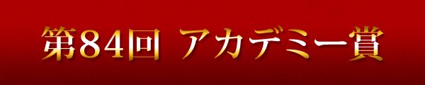 第84回アカデミー賞発表 アーティスト が最多5部門を受賞 Tower Records Online