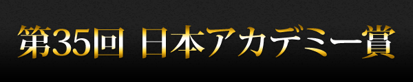 第35回 日本アカデミー賞