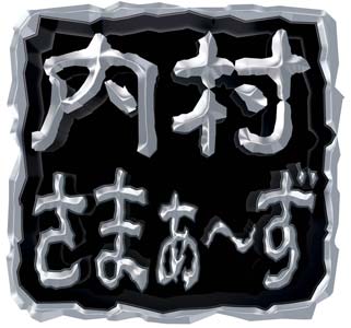 内村さまぁ～ず