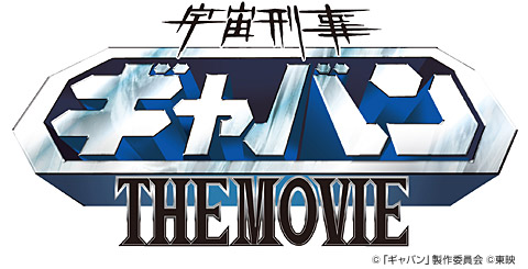 宇宙刑事ギャバン THE MOVIE』ブルーレイ/DVD発売 - TOWER RECORDS ONLINE