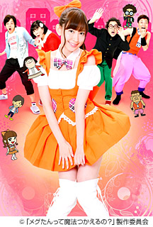 メグたんって魔法つかえるの?