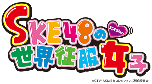 SKE48の世界征服女子