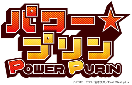 パワー☆プリン