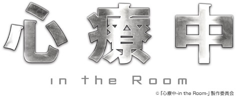 心療中-in the Room-