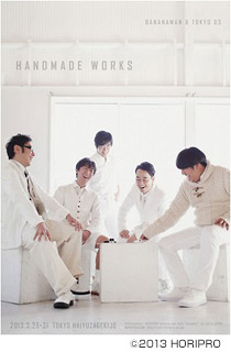 バナナマン×東京03『handmade works live』