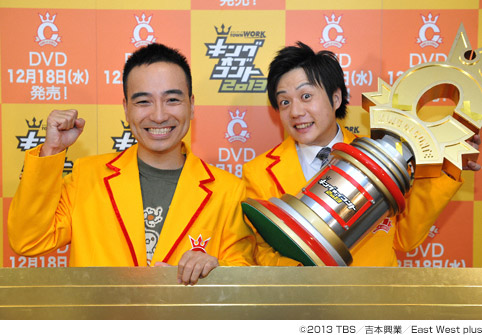 キングオブコント 2013
