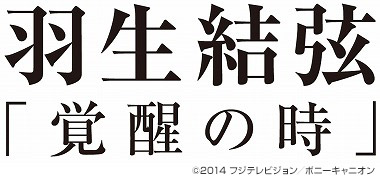 羽生結弦「覚醒の時」