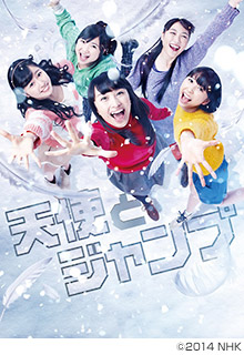 天使とジャンプ