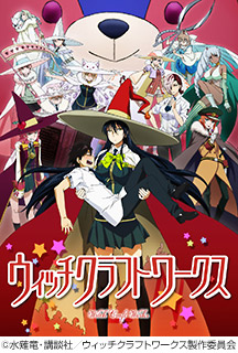 ウィッチクラフトワークス