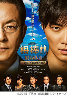 劇場版『相棒 -劇場版III-』＆『相棒 season 12』BD/DVD発売 - TOWER 