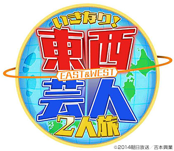 東西芸人いきなり!2人旅