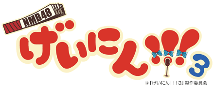 NMB48 げいにん!!!3