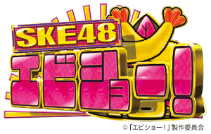 SKE48 エビショー！