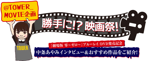 劇場版 零 ゼロ